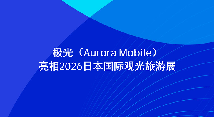 极光（Aurora Mobile）亮相2026日本国际观光旅游展，AI如何破解旅游业“人手荒”？